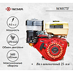 Двигатель бензиновый WEIMA WM177F (9 л.с.) (WM177F/P), dvigatel-benzinoviy-weima-wm177f-9-ls-wm177fp | img-1