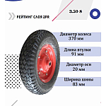 Колесо для тачки 14''x3.50-8 (20х91)