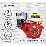 Двигатель бензиновый WEIMA WM177F (9 л.с.) (WM177F/P)