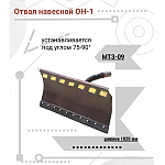 9904.00.000-А1 Отвал навесной ОН-1, 990400000-a1-otval-navesnoy-on-1 | img-1