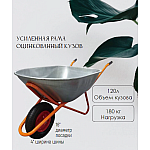 Тачка строительная WB6429 1-колесная (120л, 180 кг, 16"x4.00-8 ), tachka-stroitelnaya-wb6429-1-kolesnaya-120l-180-kg-16x400-8 | img-1