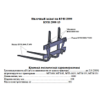 Вилочный захват КУН 2000-13 (ТУРС-2000)