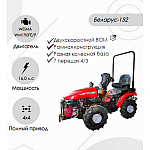 Трактор малогабаритный "Беларус-152" (дв. WEIMA WM190FE/P 16.0 л.с. с установкой грузов 05-4235011-А ), traktor-malogabaritniy-belarus-152-dv-weima-wm190fep-160-ls-s-ustanovkoy-gruzov-05-4235011-a | img-1