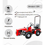 Мини-трактор Беларус-132Н (дв. LIFAN 188FD 13 л.с)