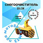 9810.00.000-М Снегоочиститель СН-1М, 981000000-m-snegoochistitel-sn-1m-1 | img-1
