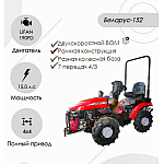 Трактор малогабаритный "Беларус-152" (дв. LIFAN 190FD 15.0 л.с. с установкой грузов 05-4235011-А ) , traktor-malogabaritniy-belarus-152-dv-lifan-190fd-150-ls-s-ustanovkoy-gruzov-05-4235011-a | img-1