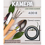 Камера 4.00-8