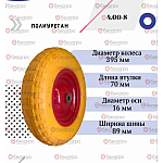 Колесо для тачки PU 4.00-8 (16х70) полиуретановое