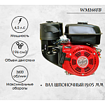 Двигатель бензиновый WEIMA WM168FB (6.5 л.с.) (вал 19,05мм)