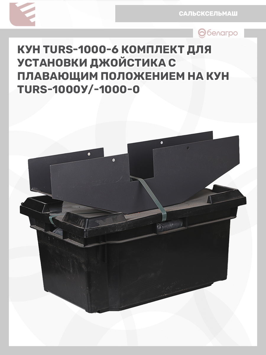КУН (TURS)-1000-6 комплект для уст. джойстика с плавающим положением на КУН(TURS)-1000У/-1000-0, kun-turs-1000-6-komplekt-dlya-ust-dzhoystika-s-plavayuschim-polozheniem-na-kunturs-1000u-1000-0-1 | img-3
