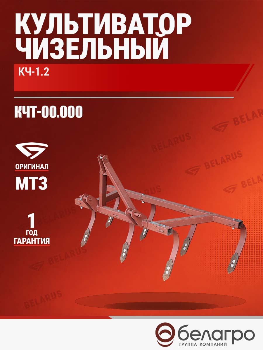 КЧТ-00.000 Культиватор чизельный КЧ-1.2 (МТЗ-132/112/152Н), kcht-00000-kultivator-chizelniy-kch-12-mtz-132112152n | img-9