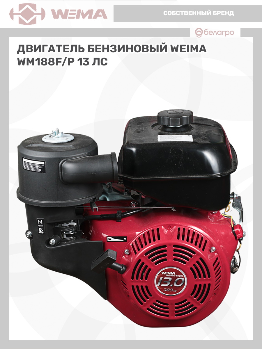 Двигатель бензиновый WEIMA WM188F/Р (13 л.с.) (фильтр в мас. ванне), dvigatel-benzinoviy-weima-wm188fr-13-ls-filtr-v-mas-vanne | img-9
