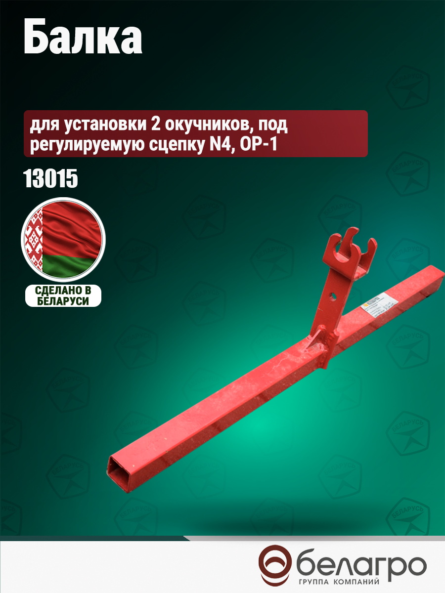 Балка для установки 2-х окучников ОР-1 (с помощью замоков) под регулируемую сцепку №4, balka-dlya-ustanovki-2-kh-okuchnikov-or-1-s-pomoschyu-zamokov-pod-reguliruemuyu-stsepku-4 | img-3
