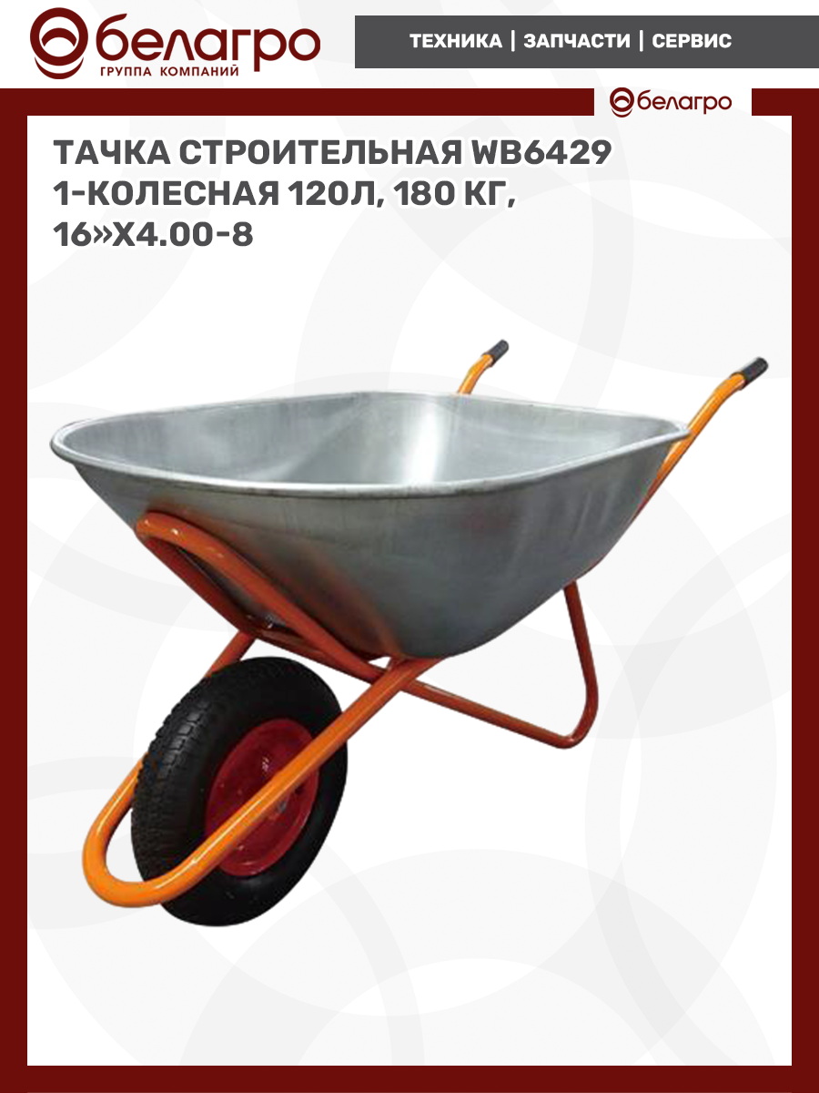 Тачка строительная WB6429 1-колесная (120л, 180 кг, 16"x4.00-8 ), tachka-stroitelnaya-wb6429-1-kolesnaya-120l-180-kg-16x400-8 | img-3