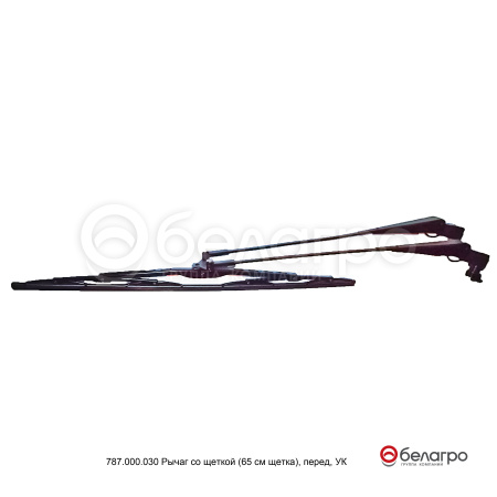 787.000.030 Рычаг стеклоочистителя МТЗ, Амкодор со щеткой, (А)   | img-1