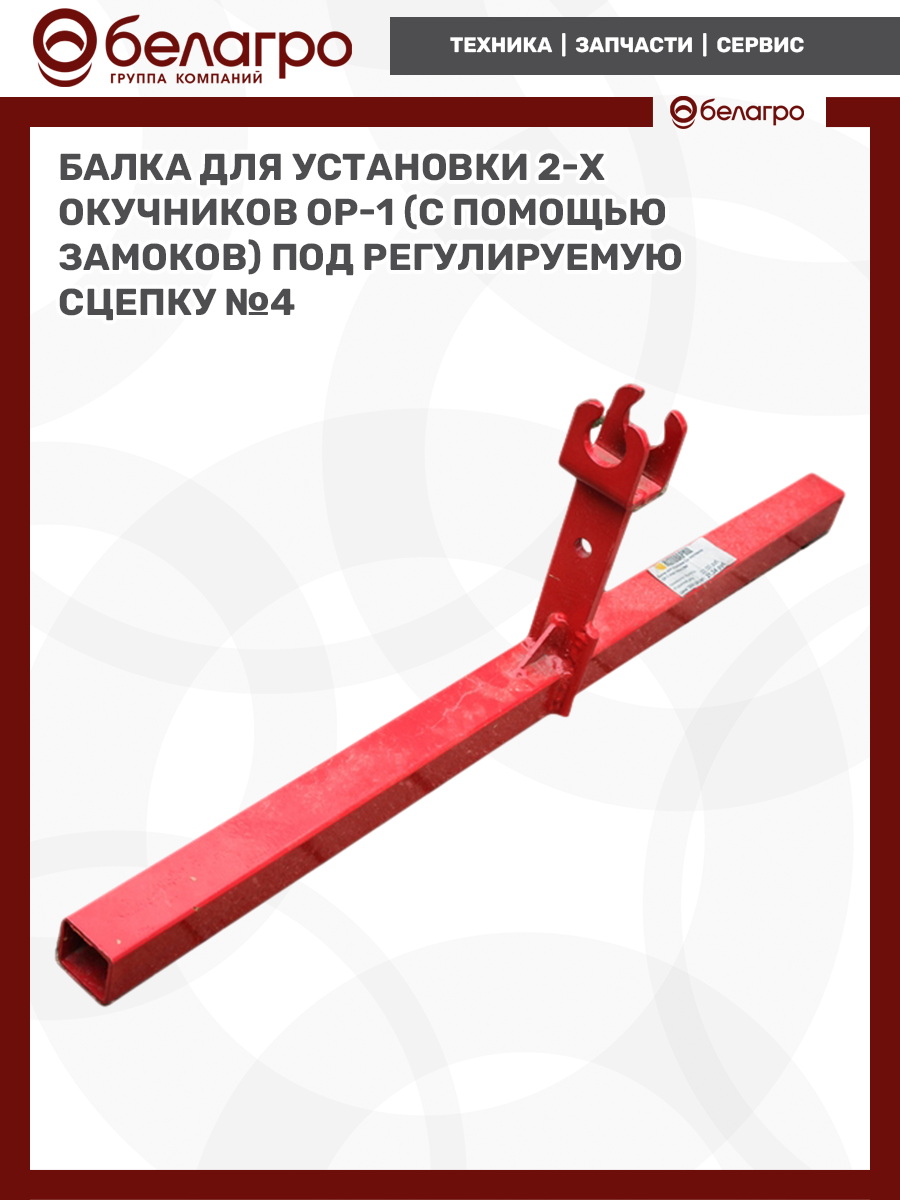Балка для установки 2-х окучников ОР-1 (с помощью замоков) под регулируемую сцепку №4, balka-dlya-ustanovki-2-kh-okuchnikov-or-1-s-pomoschyu-zamokov-pod-reguliruemuyu-stsepku-4 | img-3