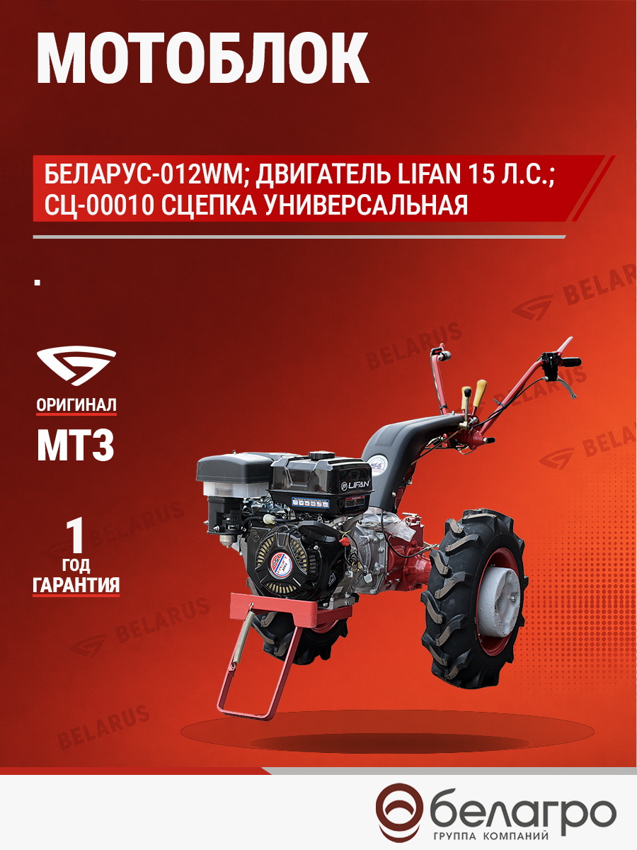 Мотоблок Беларус-012WM (дв.LIFAN 15л.с.)+СЦ-00010 сцепка универсальная, motoblok-belarus-012wm-dvlifan-15lssts-00010-stsepka-universalnaya | img-5