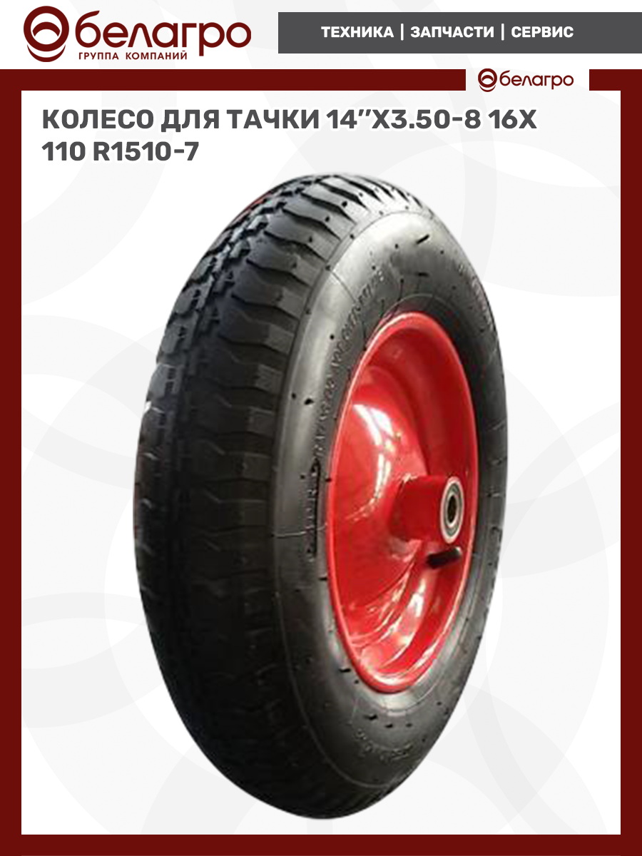 Колесо для тачки 14''x3.50-8 (16х110), koleso-dlya-tachki-14x350-8-16kh110-1 | img-3
