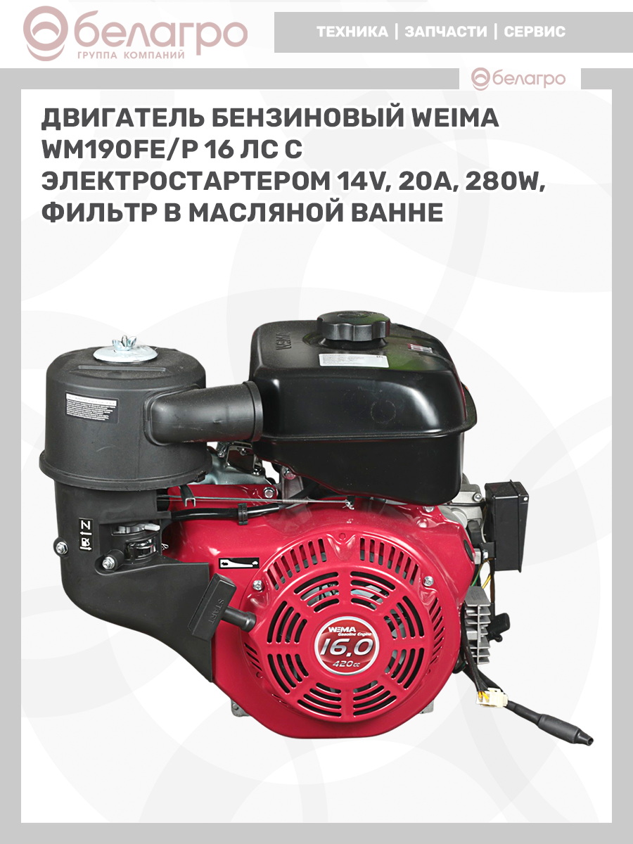 Двигатель бензиновый WEIMA WM190FE/P (16 л.с.) с эл.стартером (14v,20А,280W) (фильтр в мас. ванне), dvigatel-benzinoviy-weima-wm190fep-16-ls-s-elstarterom-14v20a280w-filtr-v-mas-vanne-2 | img-9