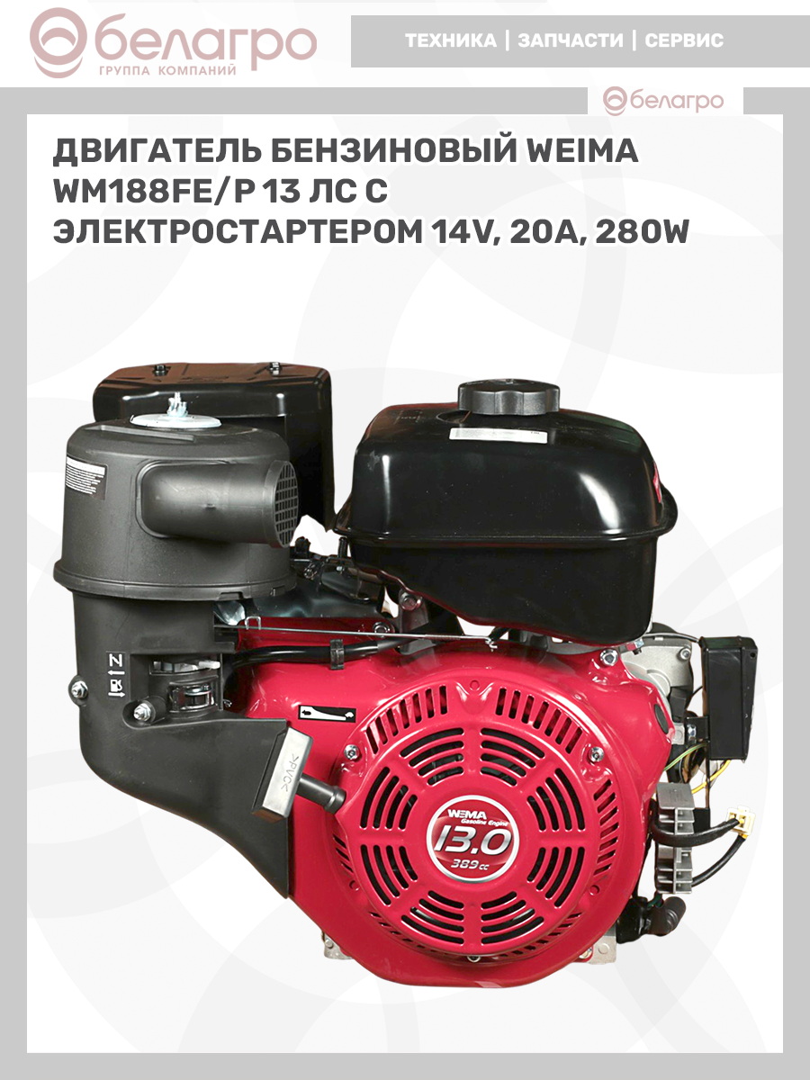 Двигатель бензиновый WEIMA WM188FE/P (13 л.с.) с эл.стартером (14v,20А,280W) (фильтр в мас. ванне), dvigatel-benzinoviy-weima-wm188fep-13-ls-s-elstarterom-14v20a280w-filtr-v-mas-vanne-2 | img-9