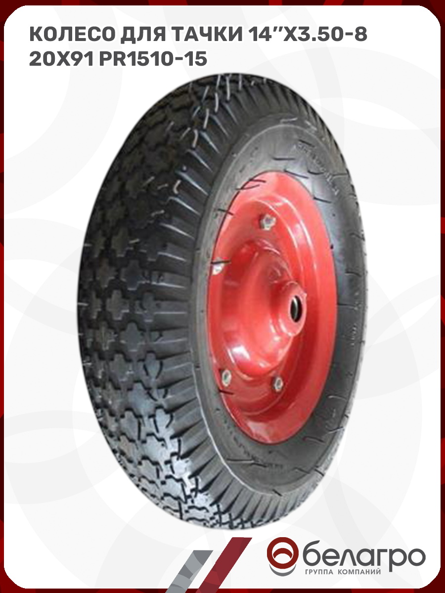 Колесо для тачки 14''x3.50-8 (20х91), koleso-dlya-tachki-14x350-8-20kh91-2 | img-5