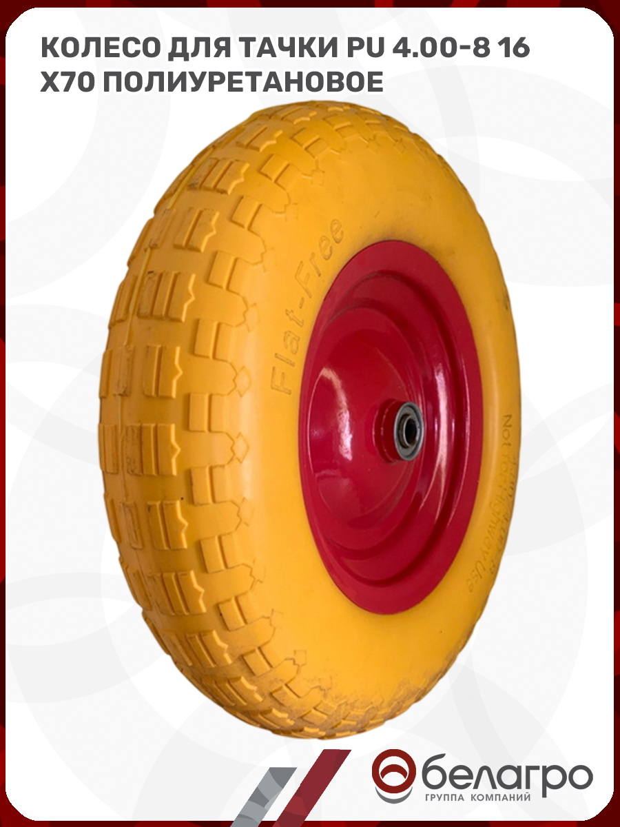 Колесо для тачки PU 4.00-8 (16х70) полиуретановое, koleso-dlya-tachki-pu-400-8-16kh70-poliuretanovoe-1 | img-5