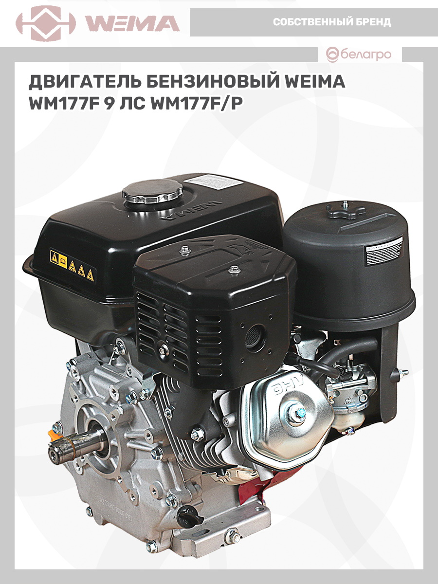 Двигатель бензиновый WEIMA WM177F/P (9 л.с), dvigatel-benzinoviy-weima-wm177fp-9-ls | img-13
