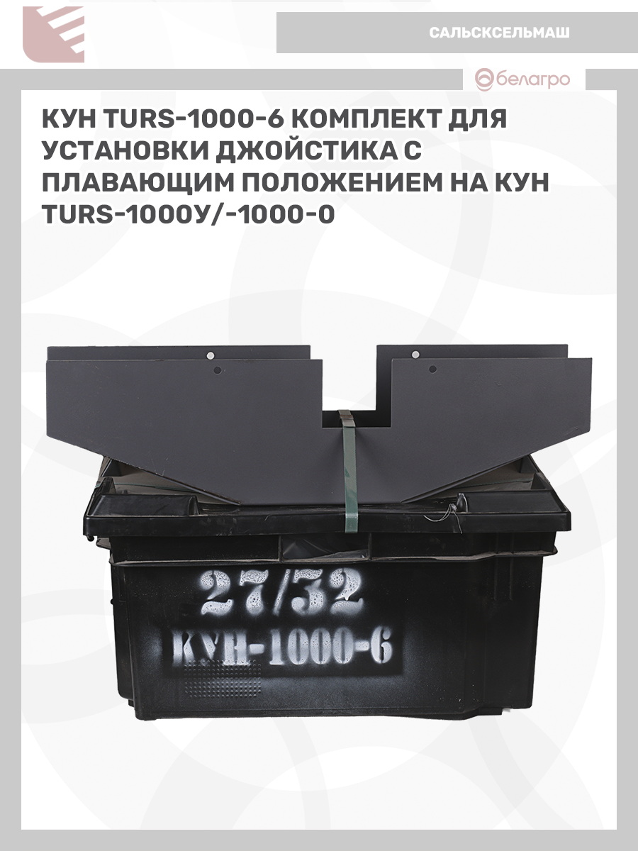 КУН (TURS)-1000-6 комплект для уст. джойстика с плавающим положением на КУН(TURS)-1000У/-1000-0, kun-turs-1000-6-komplekt-dlya-ust-dzhoystika-s-plavayuschim-polozheniem-na-kunturs-1000u-1000-0-1 | img-5
