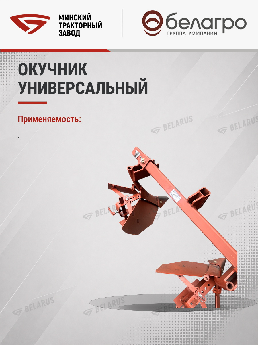 ОУ-00 000-01 Окучник универсальный (МТЗ-05/08/09/12) (квадрат), ou-00-000-01-okuchnik-universalniy-mtz-05080912-kvadrat | img-7