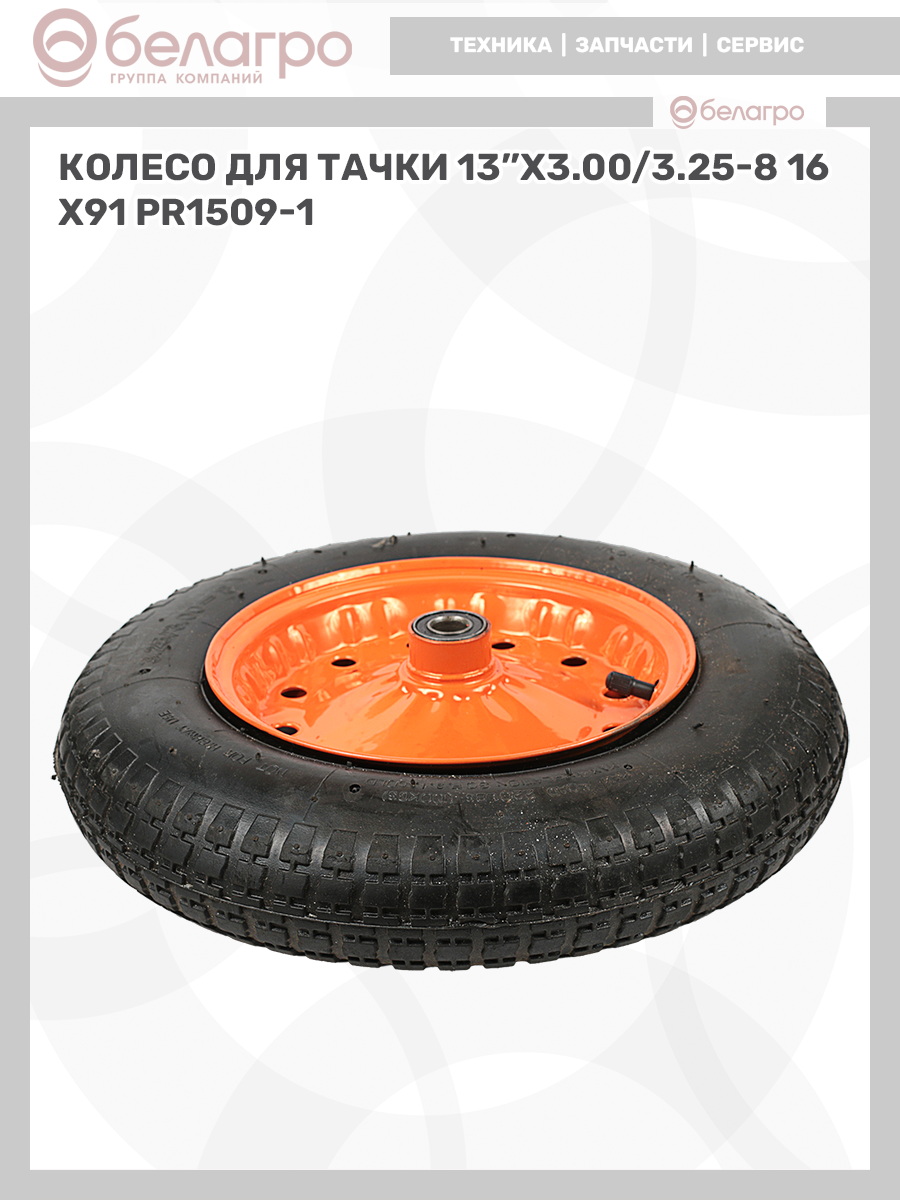 Колесо для тачки 13''x3.00/3.25-8, koleso-dlya-tachki-13x300325-8 | img-11