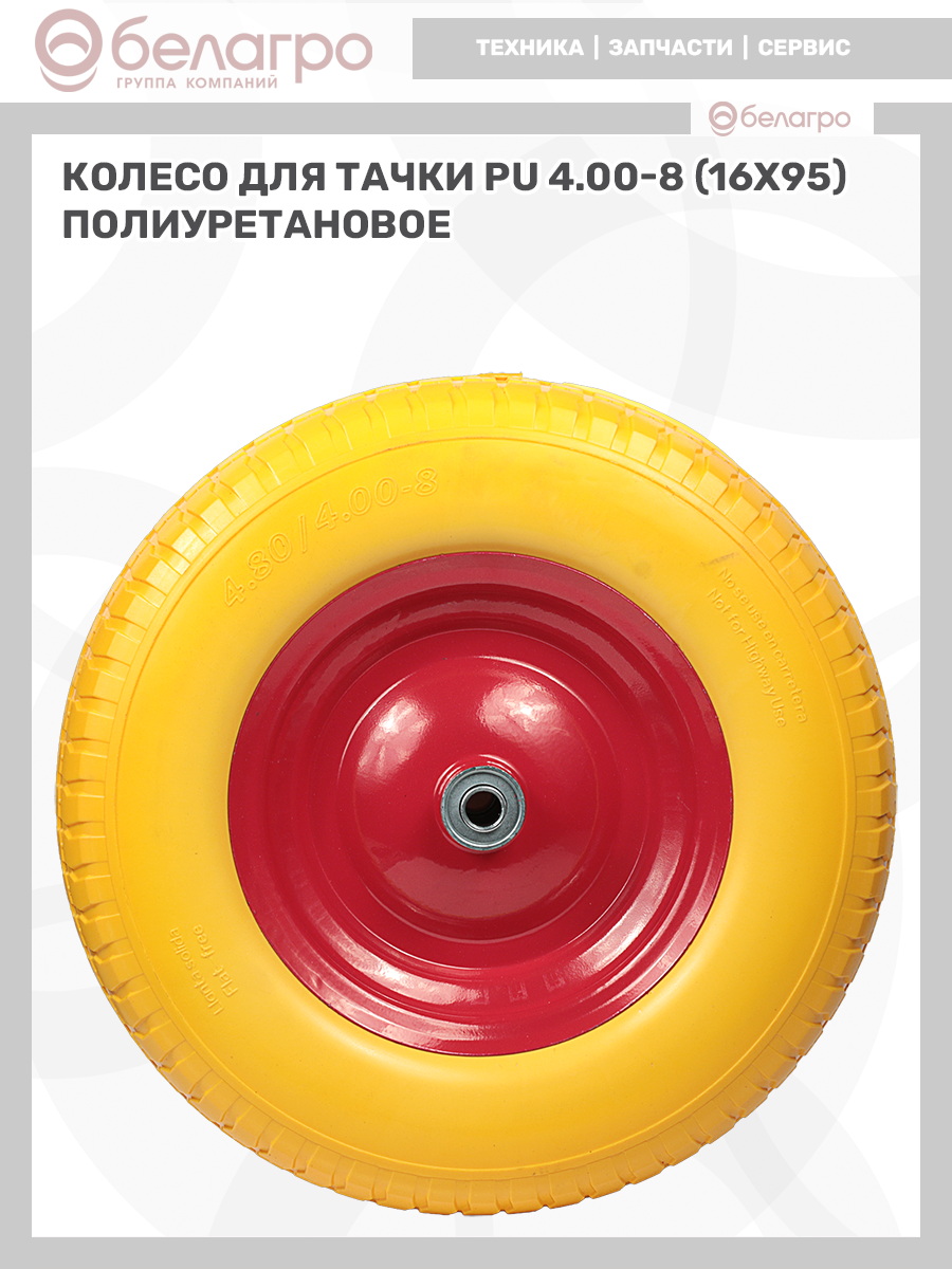 Колесо для тачки PU 4.00-8 (16х95) полиуретановое, koleso-dlya-tachki-pu-400-8-16kh95-poliuretanovoe-2 | img-10