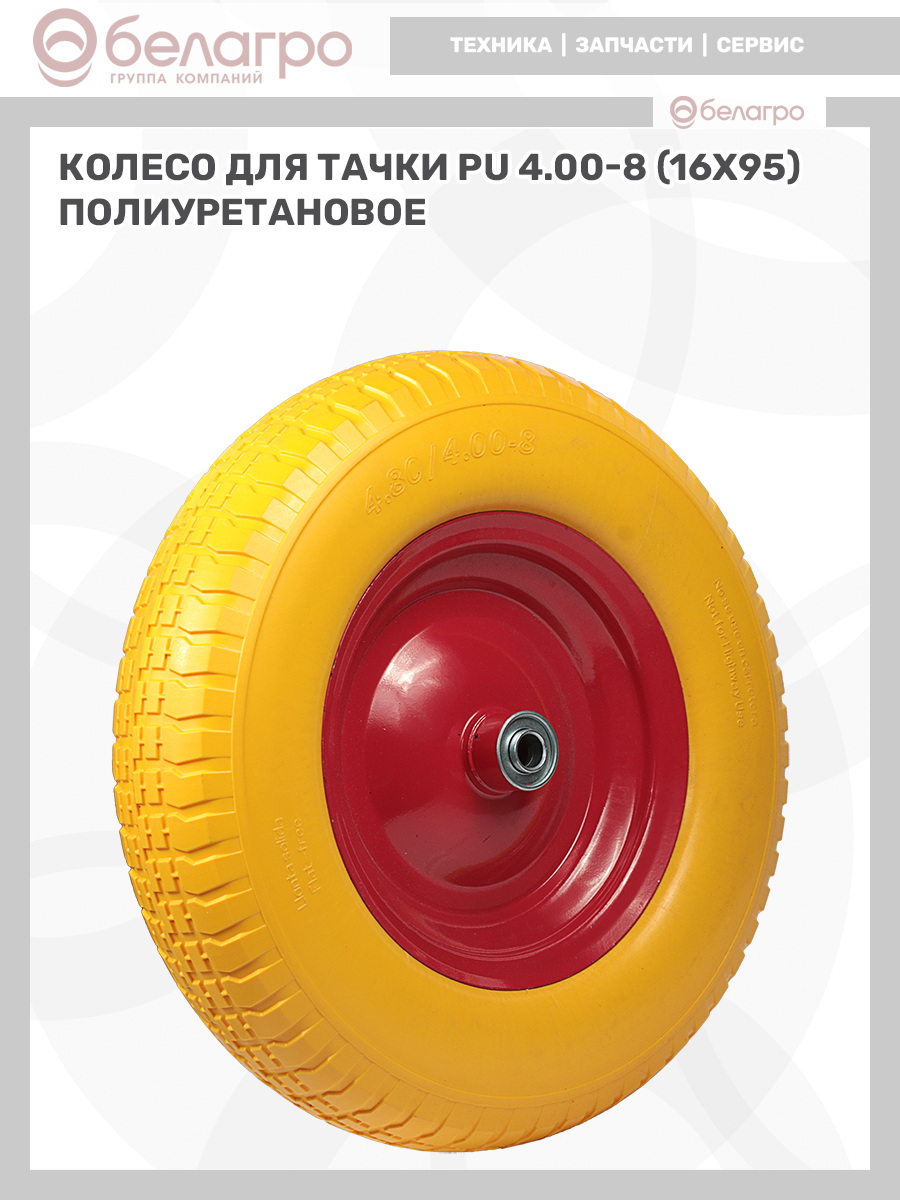 Колесо для тачки PU 4.00-8 (16х95) полиуретановое, koleso-dlya-tachki-pu-400-8-16kh95-poliuretanovoe-2 | img-8