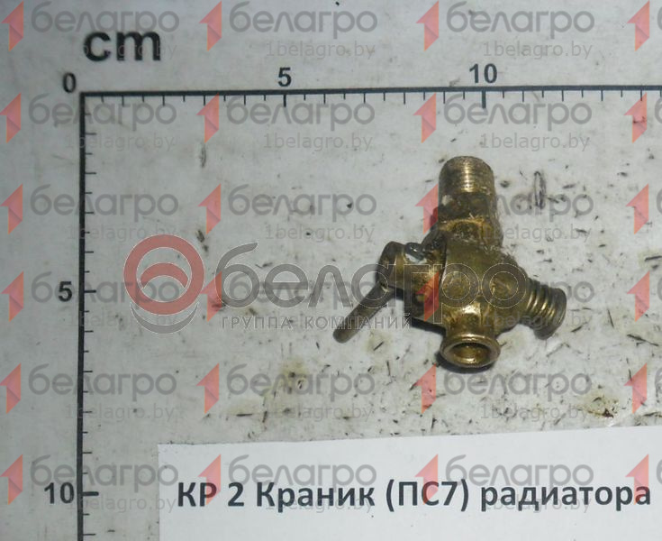 КР 2 Краник радиатора МТЗ (ПС7-0), Беларусь
