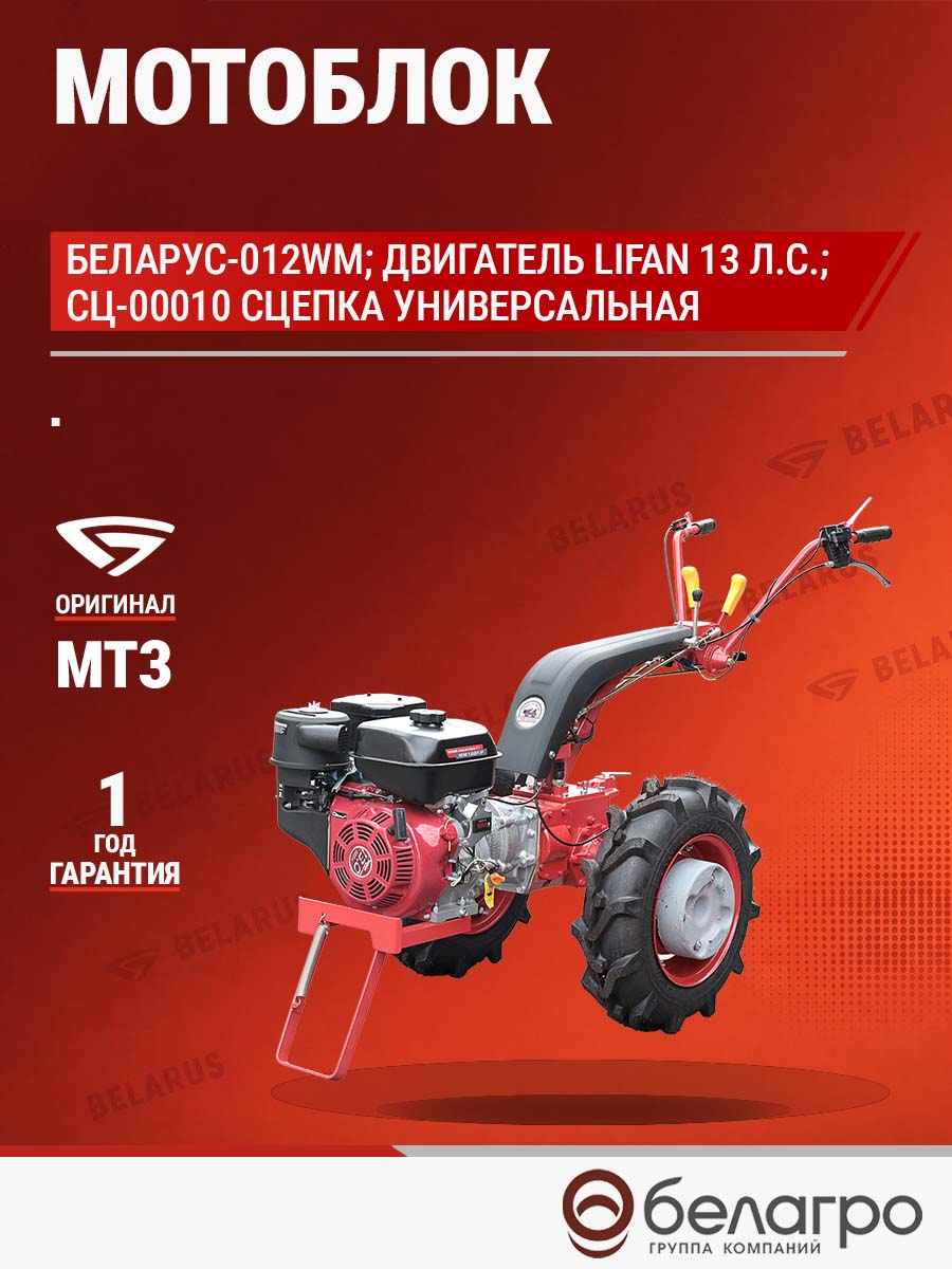 Мотоблок Беларус-012WM (дв.LIFAN 13л.с.)+СЦ-00010 сцепка универсальная, motoblok-belarus-012wm-dvlifan-13lssts-00010-stsepka-universalnaya | img-12