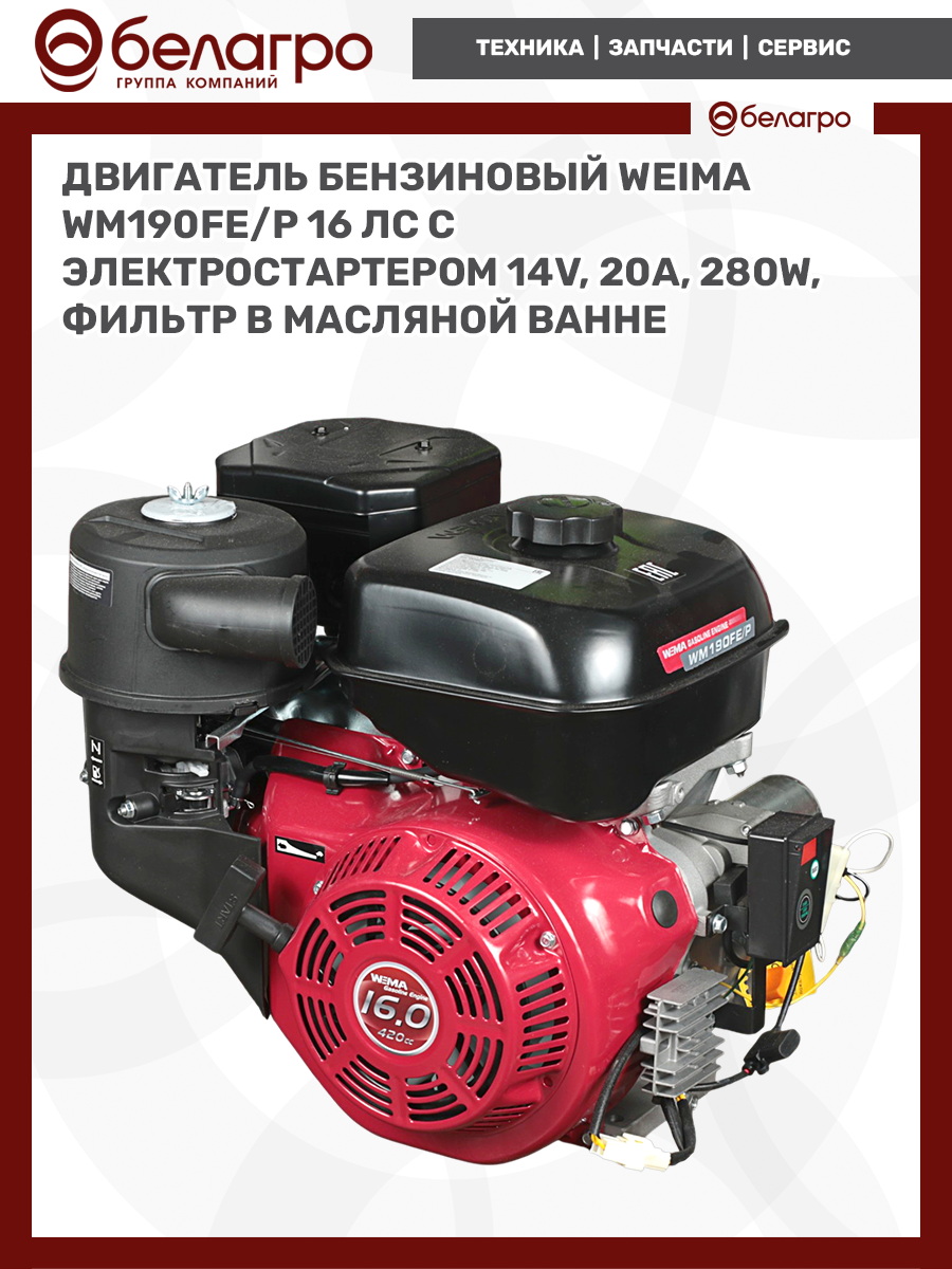 Двигатель бензиновый WEIMA WM190FE/P (16 л.с.) с эл.стартером (14v,20А,280W) (фильтр в мас. ванне), dvigatel-benzinoviy-weima-wm190fep-16-ls-s-elstarterom-14v20a280w-filtr-v-mas-vanne-2 | img-7