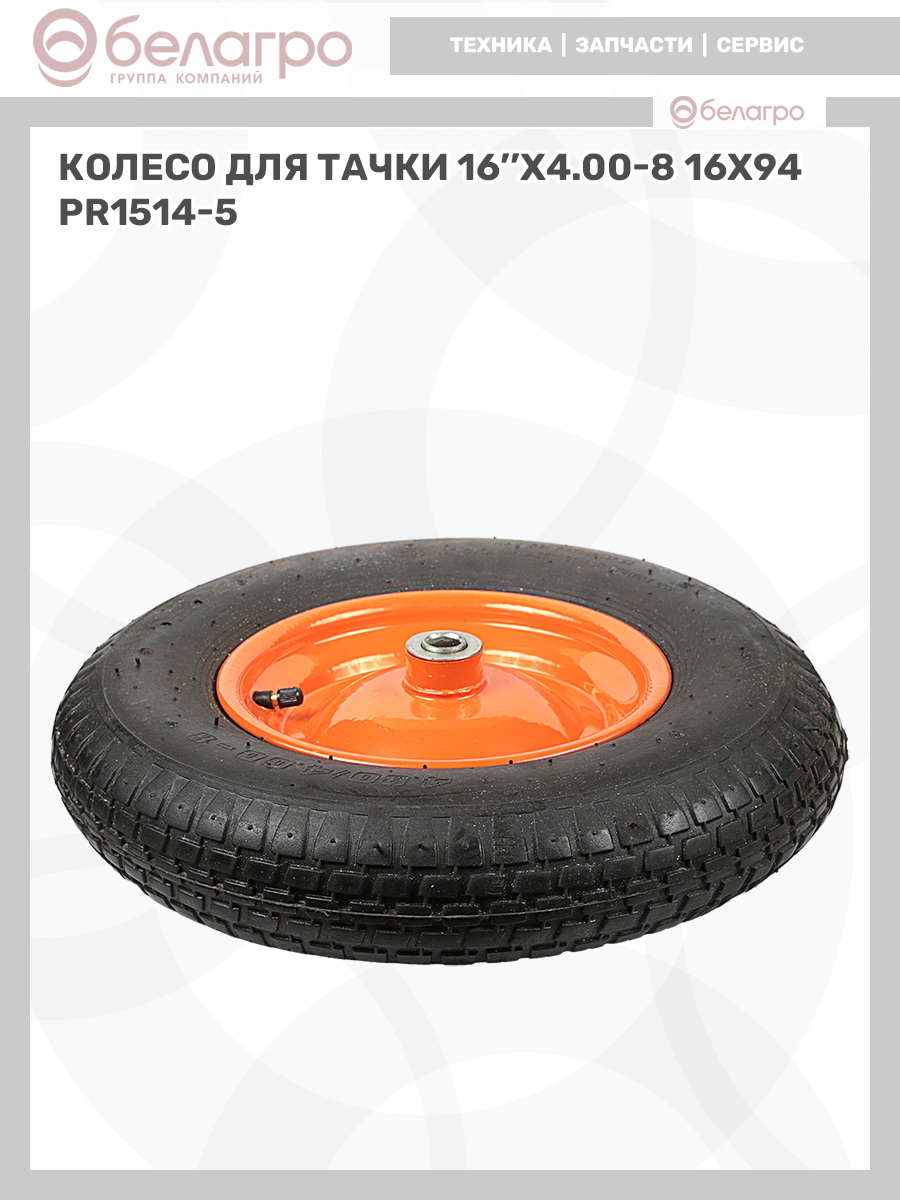 Колесо для тачки 16''x4.00-8 (16х94), koleso-dlya-tachki-16x400-8-16kh94-1 | img-11