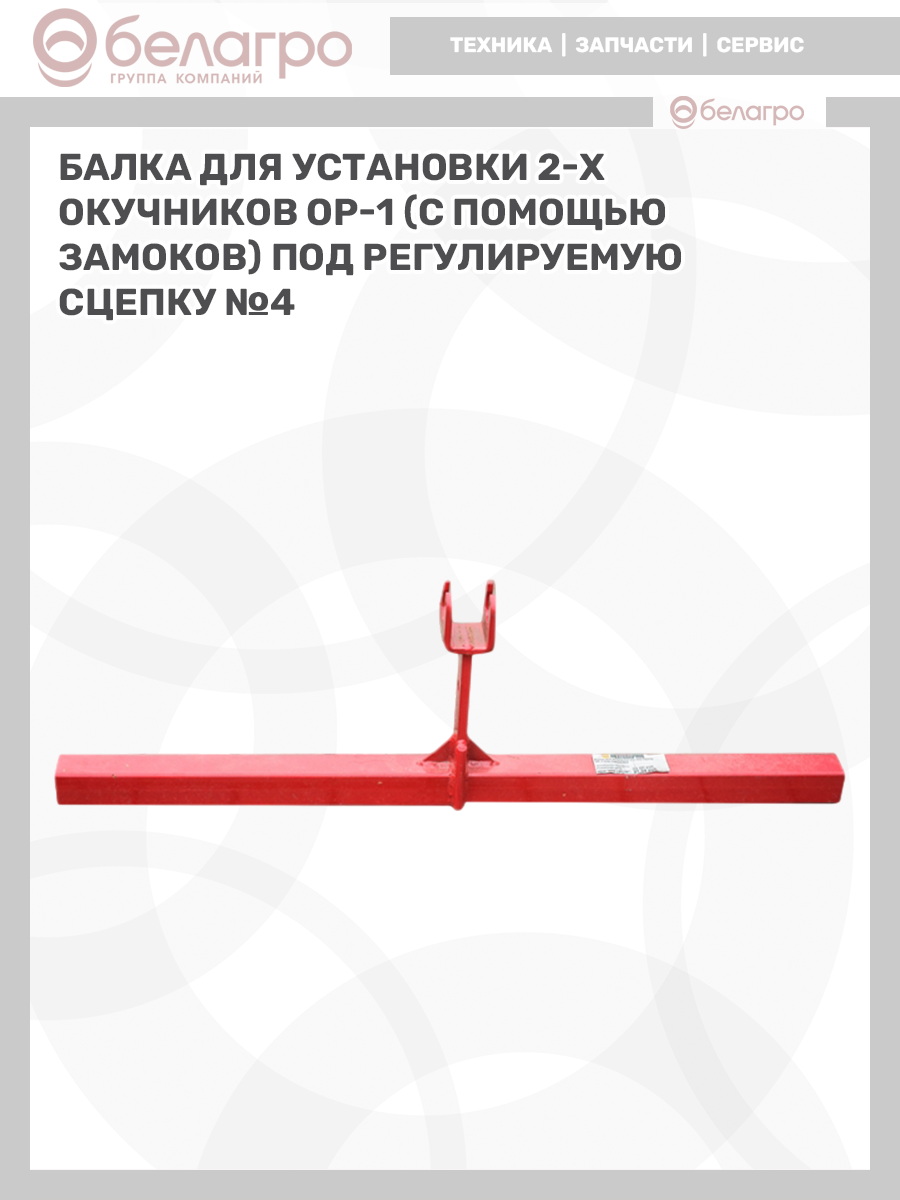 Балка для установки 2-х окучников ОР-1 (с помощью замоков) под регулируемую сцепку №4, balka-dlya-ustanovki-2-kh-okuchnikov-or-1-s-pomoschyu-zamokov-pod-reguliruemuyu-stsepku-4 | img-4