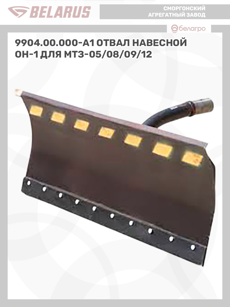 9904.00.000-А1 Отвал навесной ОН-1, 990400000-a1-otval-navesnoy-on-1 | img-10