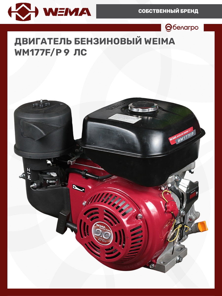 Двигатель бензиновый WEIMA WM177F/P (9 л.с.) (фильтр в мас. ванне), dvigatel-benzinoviy-weima-wm177fp-9-ls-filtr-v-mas-vanne | img-7