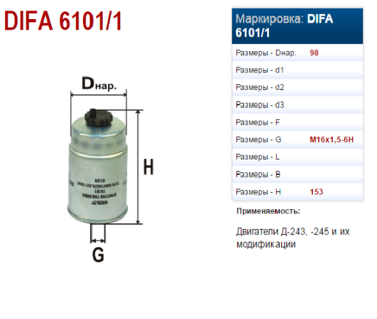 ФТ020-1117010 (6101/1 DIFA) Фильтр топливный Д-243/245, тонкой очистки, ДИФА   | img-1