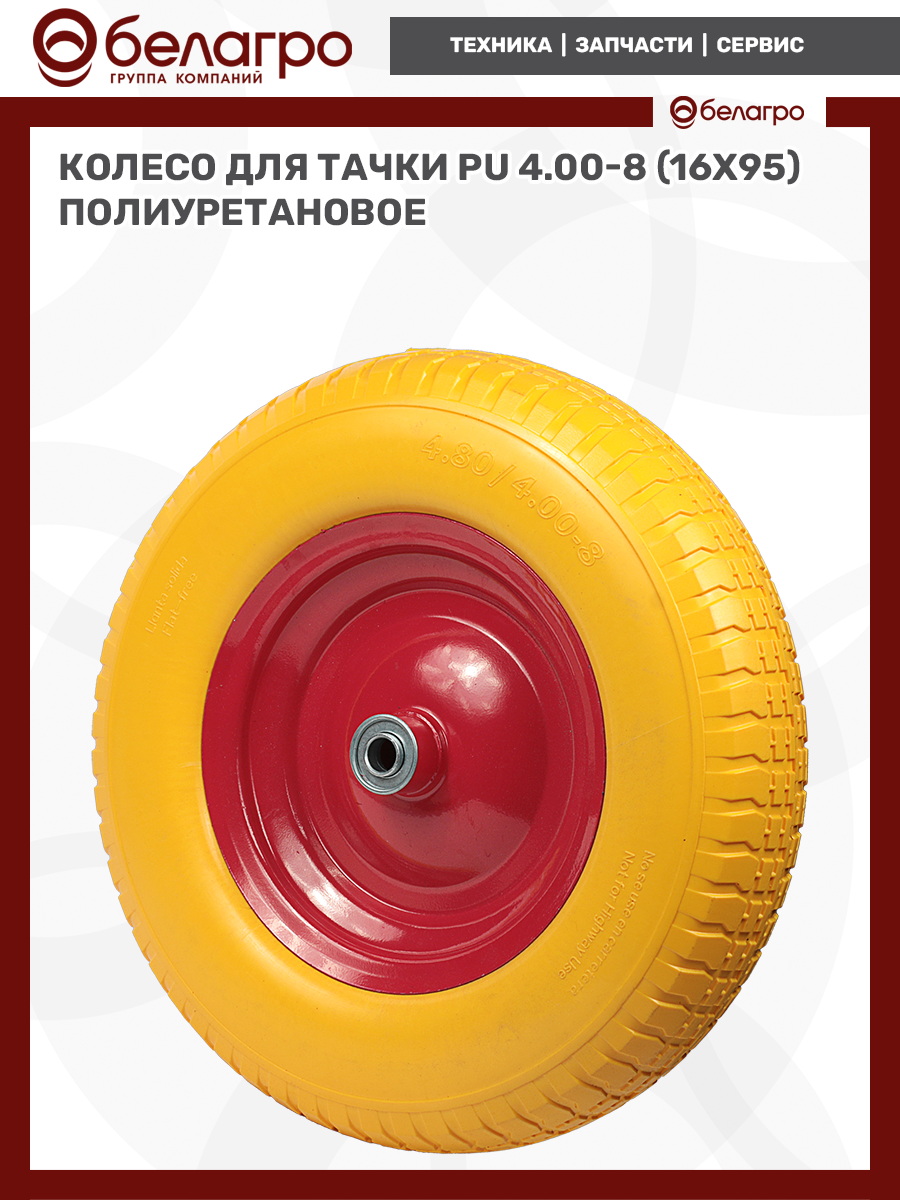 Колесо для тачки PU 4.00-8 (16х95) полиуретановое, koleso-dlya-tachki-pu-400-8-16kh95-poliuretanovoe-2 | img-7