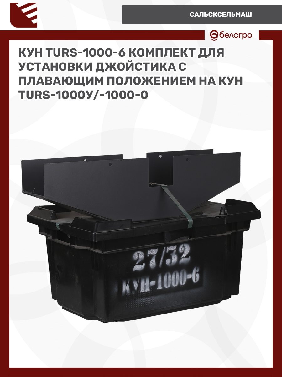 КУН (TURS)-1000-6 комплект для уст. джойстика с плавающим положением на КУН(TURS)-1000У/-1000-0, kun-turs-1000-6-komplekt-dlya-ust-dzhoystika-s-plavayuschim-polozheniem-na-kunturs-1000u-1000-0-1 | img-2