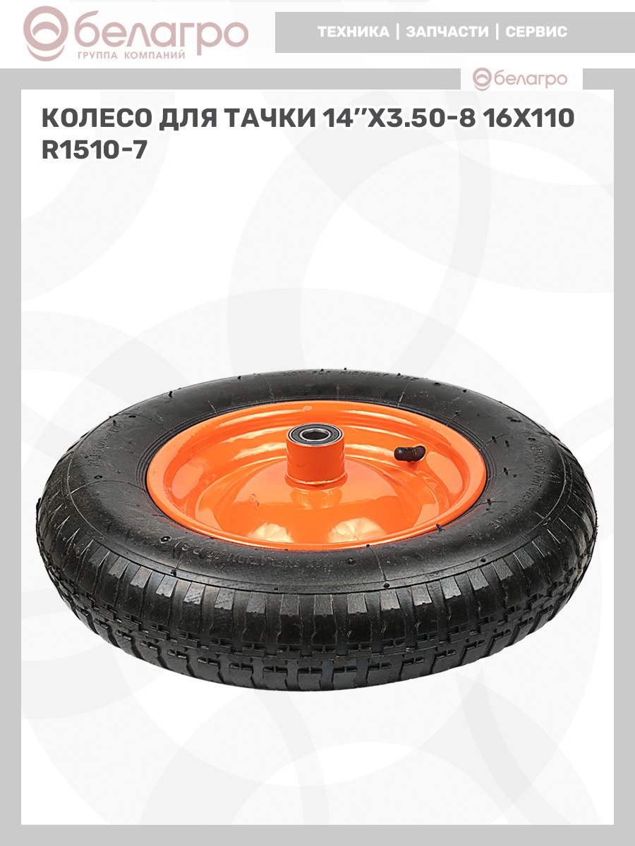 Колесо для тачки 14''x3.50-8 (16х110), koleso-dlya-tachki-14x350-8-16kh110-1 | img-11