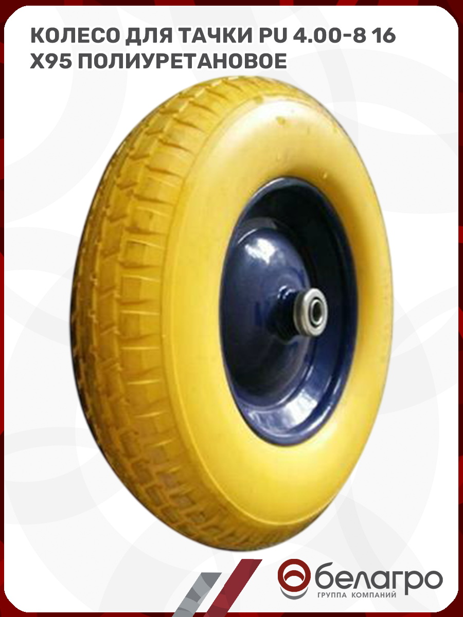 Колесо для тачки PU 4.00-8 (16х95) полиуретановое, koleso-dlya-tachki-pu-400-8-16kh95-poliuretanovoe-2 | img-5