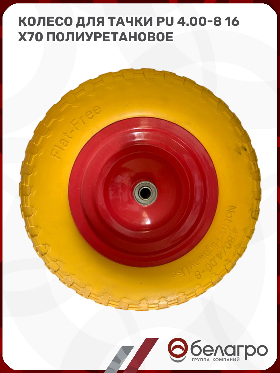 Колесо для тачки PU 4.00-8 (16х70) полиуретановое, koleso-dlya-tachki-pu-400-8-16kh70-poliuretanovoe-1 | img-6