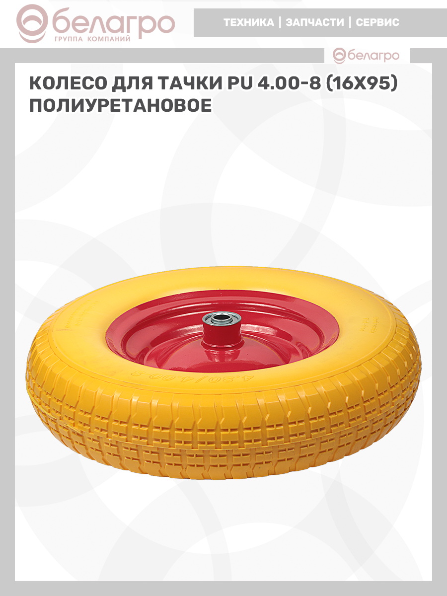 Колесо для тачки PU 4.00-8 (16х95) полиуретановое, koleso-dlya-tachki-pu-400-8-16kh95-poliuretanovoe-2 | img-12