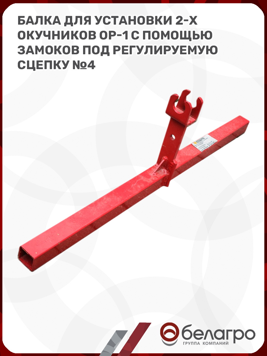 Балка для установки 2-х окучников ОР-1 (с помощью замоков) под регулируемую сцепку №4, balka-dlya-ustanovki-2-kh-okuchnikov-or-1-s-pomoschyu-zamokov-pod-reguliruemuyu-stsepku-4 | img-3