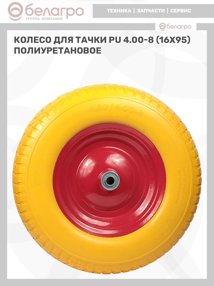 Колесо для тачки PU 4.00-8 (16х95) полиуретановое, koleso-dlya-tachki-pu-400-8-16kh95-poliuretanovoe-2 | img-9