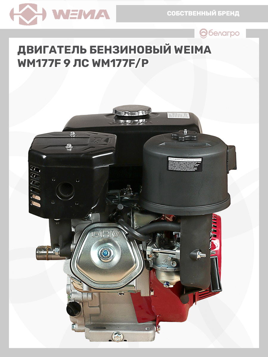 Двигатель бензиновый WEIMA WM177F/P (9 л.с), dvigatel-benzinoviy-weima-wm177fp-9-ls | img-11