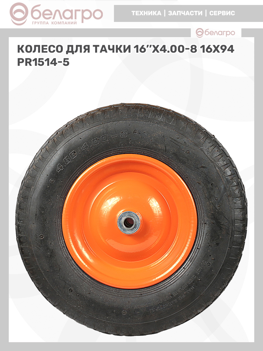 Колесо для тачки 16''x4.00-8 (16х94), koleso-dlya-tachki-16x400-8-16kh94-1 | img-10
